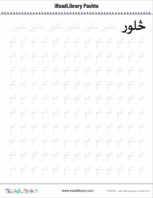 www.ireadlibrary.com numbers pashto