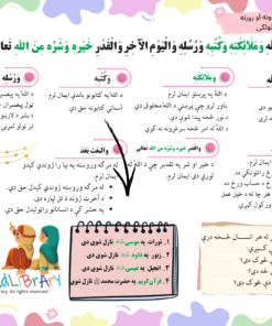 آمنت با الله - اسلامي ښوونه او روزنه دويم ټولګی