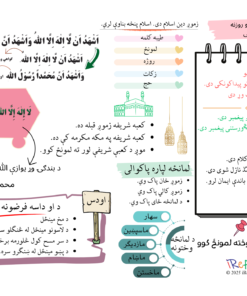 اسلامي ښوونه او روزنه لومړی ټولګی