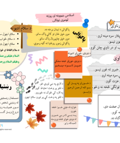 اسلامي ښوونه او روزنه لومړی ټولګی مختلف ادبونه