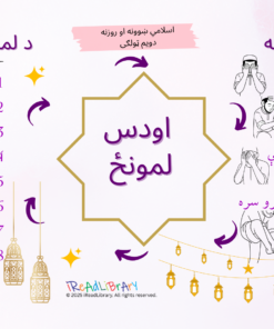 د اوداسه فرضونه او د لمانځه شرطونه اسلامي ښوونه او روزنه دويم ټولګی